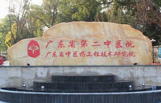 廣東省第二中醫(yī)院1_副本.jpg