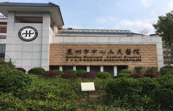 惠州市中心人民醫(yī)院1_副本.jpg